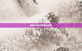 神魔大陆法师加点攻略