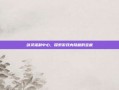 剑灵福利中心，探索游戏内隐藏的宝藏