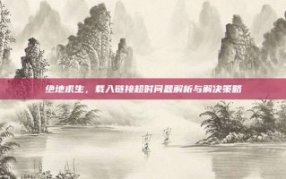 绝地求生，载入链接超时问题解析与解决策略