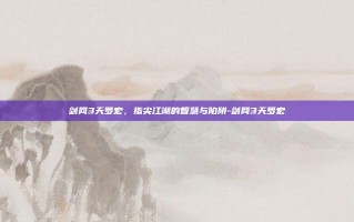 剑网3天罗宏，指尖江湖的智慧与陷阱-剑网3天罗宏