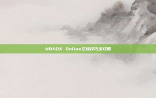 NBA2K Online空接技巧全攻略