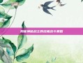 揭秘神秘战士的终极战斗策略