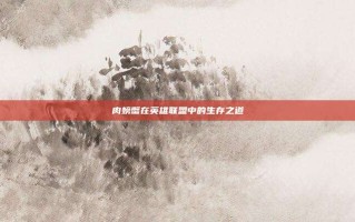 肉螃蟹在英雄联盟中的生存之道