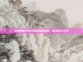 掌握拳皇2002的终极出招表，成为格斗之王！