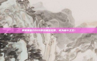 掌握拳皇2002的终极出招表，成为格斗之王！