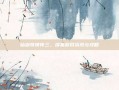 仙剑奇侠传三，续集游戏资讯与攻略