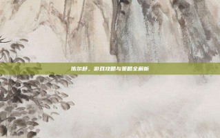 依尔舒，游戏攻略与策略全解析