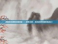 掌握希瓦娜的终极技能——骸骨之爪，成为游戏中的传奇战士！