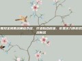 仿照珍宝阁服战角色命名，打造贴合底蕴、彰显实力的游戏服战新名