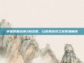 掌握呼啸战神3修改器，让你的游戏之旅更加畅快