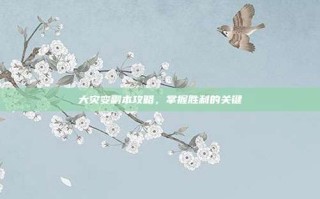 大灾变副本攻略，掌握胜利的关键