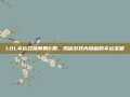 LOL幸运召唤师第6期，揭秘游戏内隐藏的幸运宝箱