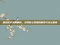 明冠配方深度解析，游戏核心装备的解锁与玩法指南