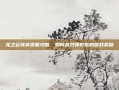 龙之谷领奖页面攻略，如何高效领取你的游戏奖励