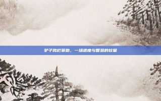 驴子跨栏赛跑，一场速度与智慧的较量