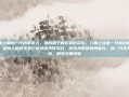 老周是镇上最后一个风筝匠人。他的铺子藏在老街尽头，门楣上挂着一只褪色的鹏羽天角风筝，翅膀上的羽毛早已被风雨洗得发白，却依然倔强地昂着头，像一只永不坠落的鹰。鹏羽天角风筝