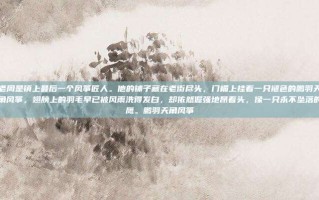 老周是镇上最后一个风筝匠人。他的铺子藏在老街尽头，门楣上挂着一只褪色的鹏羽天角风筝，翅膀上的羽毛早已被风雨洗得发白，却依然倔强地昂着头，像一只永不坠落的鹰。鹏羽天角风筝