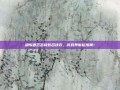 胡歌晒范志毅签名球衣，游戏界掀起热潮！