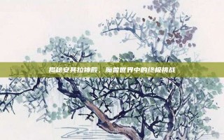 揭秘安其拉神殿，魔兽世界中的终极挑战