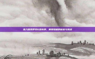 深入探索伊苏6绿水洞，解锁隐藏的秘密与挑战