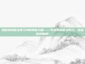 揭秘神武秘法真元中的神秘力量——掌握神武秘法真元，成就游戏巅峰！
