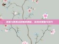 掌握九阴真经卦师的奥秘，游戏内策略与技巧