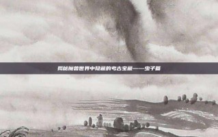 揭秘魔兽世界中隐藏的考古宝藏——虫子篇