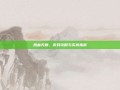 热血无赖，游戏攻略与买房指南