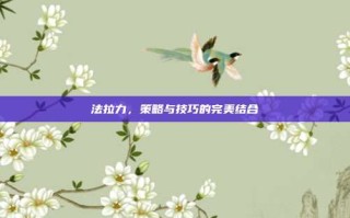 法拉力，策略与技巧的完美结合