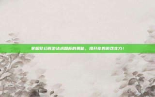 掌握梦幻西游法术图标的奥秘，提升你的游戏实力！