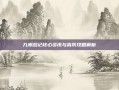 九洲战记核心资讯与高阶攻略解析