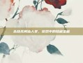 永劫无间仙人掌，游戏中的隐藏宝藏