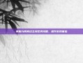 掌握九阴真经主线任务攻略，提升游戏体验
