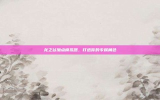 龙之谷加点模拟器，打造你的专属角色
