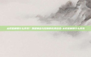 太史慈解锁什么兵书？顶级输出与控制的完美结合-太史慈解锁什么兵书