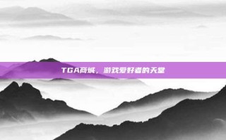 TGA商城，游戏爱好者的天堂