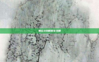 鬼泣3攻略图文攻略