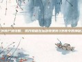 仙三外传尸块攻略，揭开隐藏在仙剑奇侠传3外传中的神秘力量