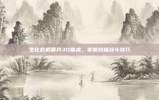 生化危机佣兵3D体术，掌握终极战斗技巧