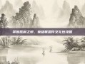 掌握胜利之钥，英雄联盟符文礼包攻略