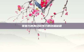 掌握九阴真经修罗刀的终极秘籍