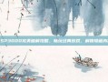 PSP3000完美破解攻略，畅玩经典游戏，解锁隐藏内容