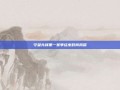 守望先锋第一赛季结束时间揭晓
