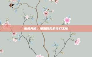 兔兔天使，萌系冒险的奇幻之旅