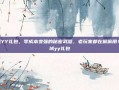 魔域YY礼包，零成本变强的秘密武器，老玩家都在偷偷用！魔域yy礼包