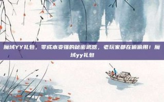 魔域YY礼包，零成本变强的秘密武器，老玩家都在偷偷用！魔域yy礼包