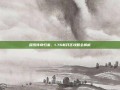 探索传奇归来，1.76新开区攻略全解析