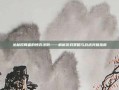丛林搅局者的博弈法则——解析游戏策略与战术突破指南