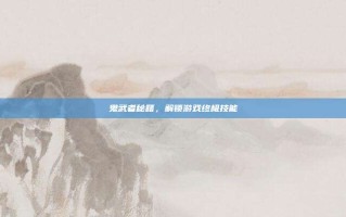 鬼武者秘籍，解锁游戏终极技能