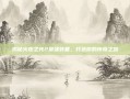 揭秘火炬之光2最强装备，打造你的传奇之路